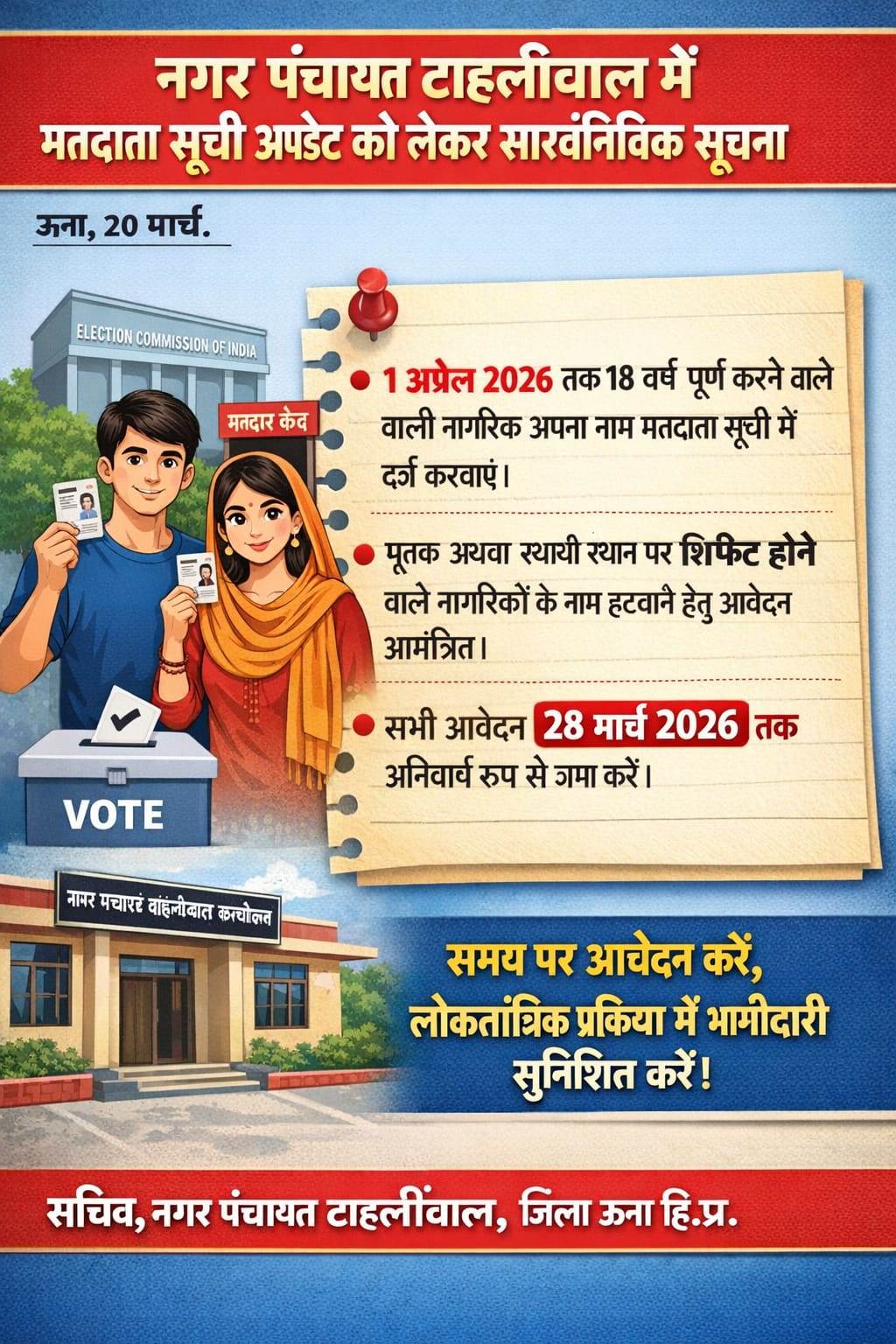 नगर पंचायत टाहलीवाल में मतदाता सूची अपडेट को लेकर सार्वजनिक सूचना जारी